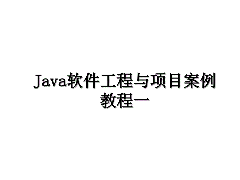 Java软件工程与项目案例教程一_第1页