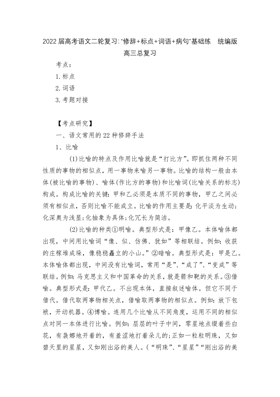 2022届高考语文二轮复习：“修辞+标点+词语+病句”基础练--统编版高三总复习.docx_第1页