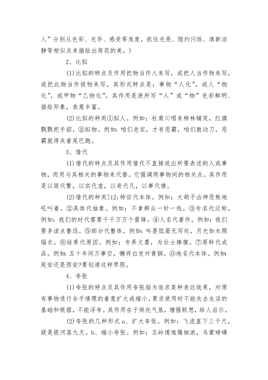 2022届高考语文二轮复习：“修辞+标点+词语+病句”基础练--统编版高三总复习.docx_第2页