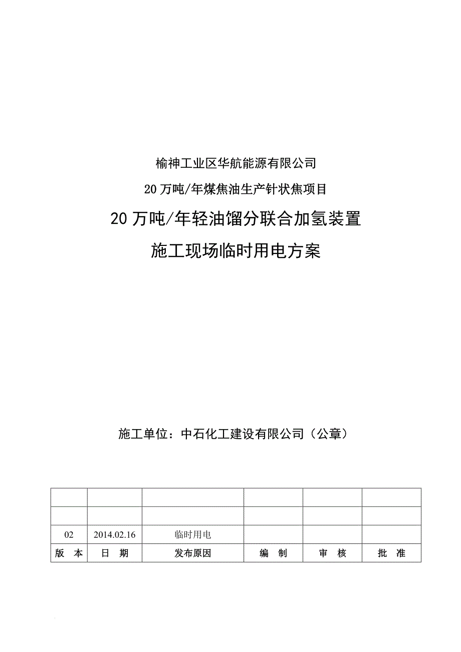 施工现场临时用电施工方案_第1页