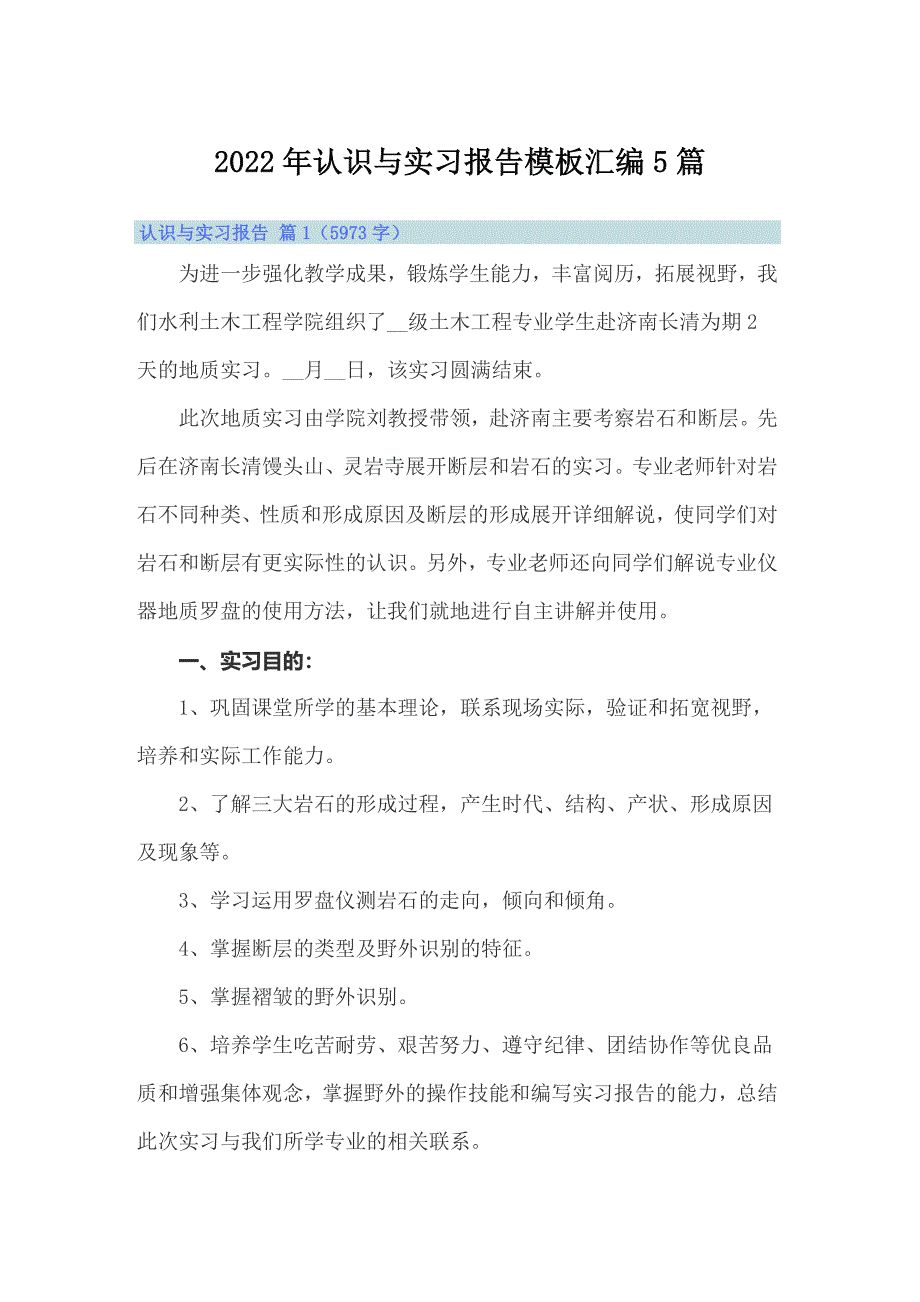 2022年认识与实习报告模板汇编5篇_第1页