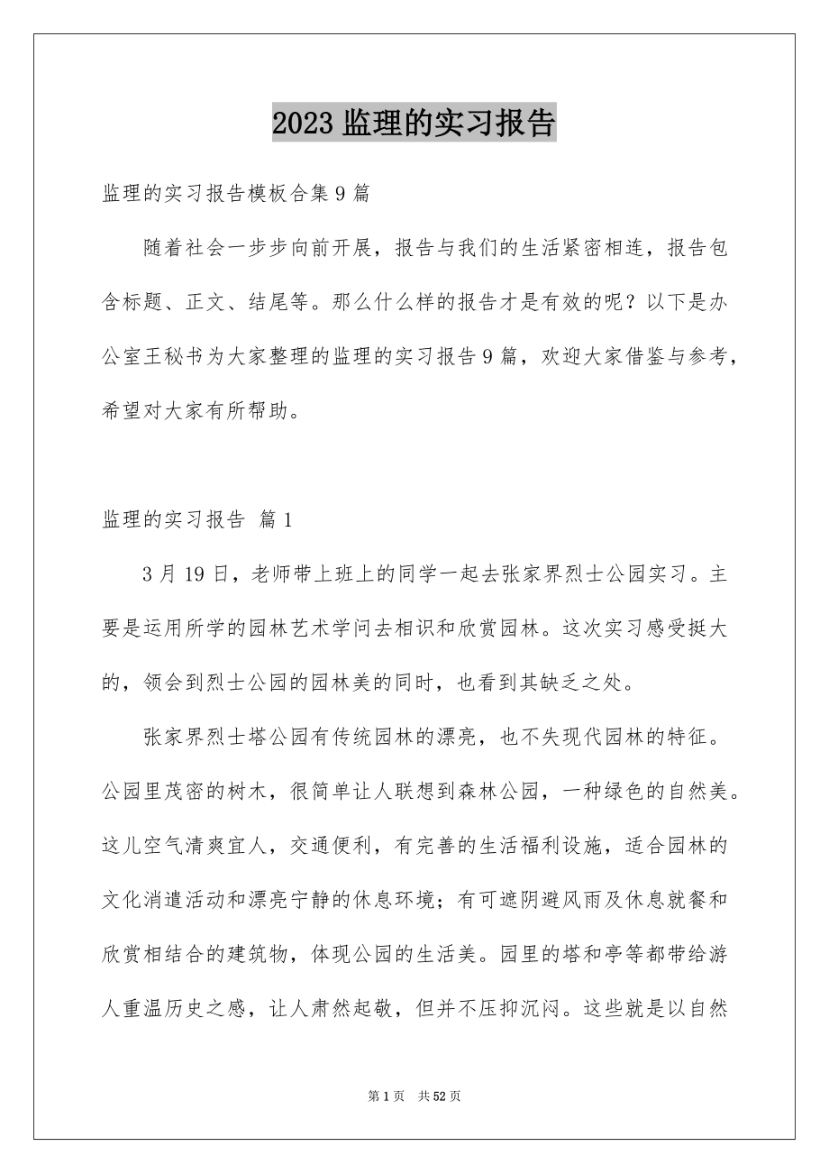 2023年监理的实习报告23范文.docx_第1页