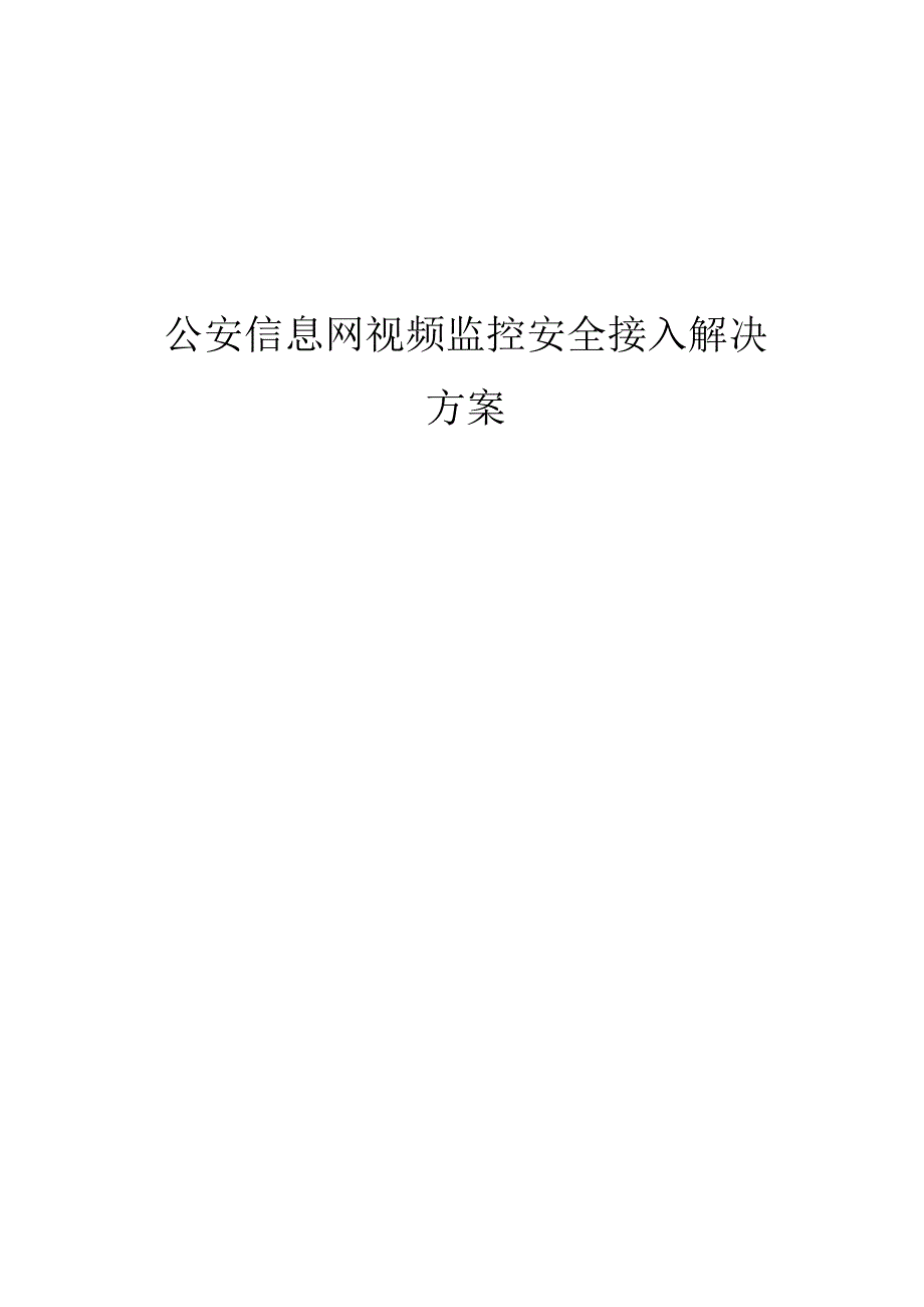 公安信息网视频监控安全接入解决实施计划方案_第1页