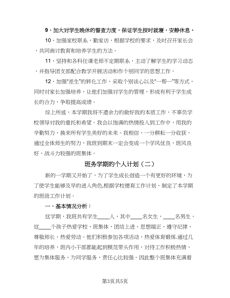 班务学期的个人计划（二篇）.doc_第3页