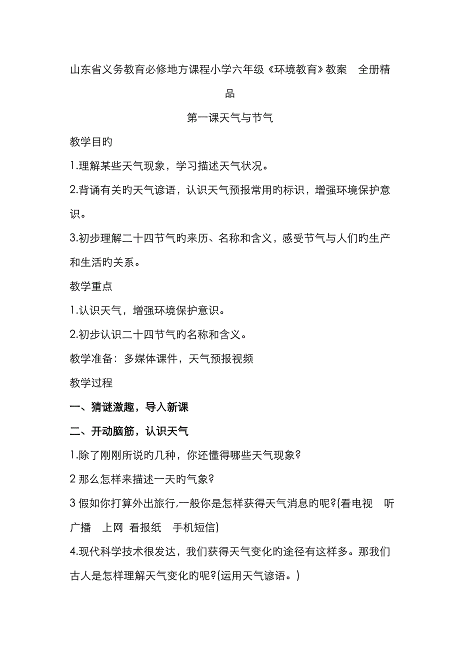 2023年山东省义务教育必修地方课程小学六年级环境教育教案全册_第1页