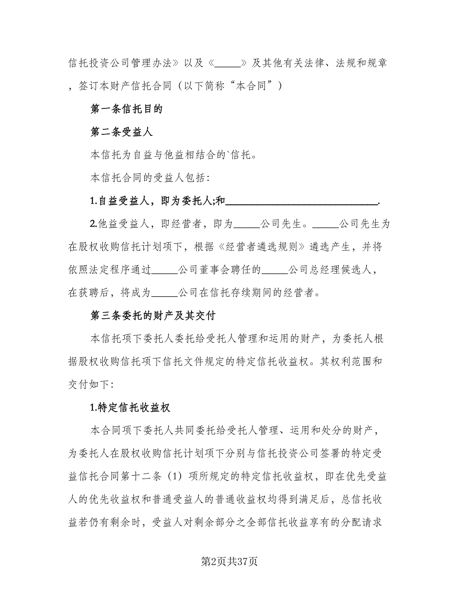 财产信托合同设备类模板（5篇）.doc_第2页