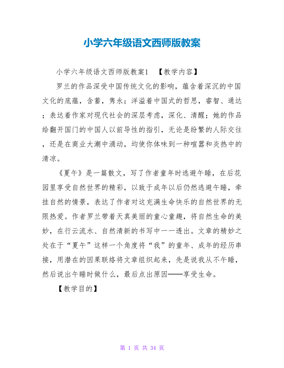 小学六年级语文西师版教案.doc_第1页