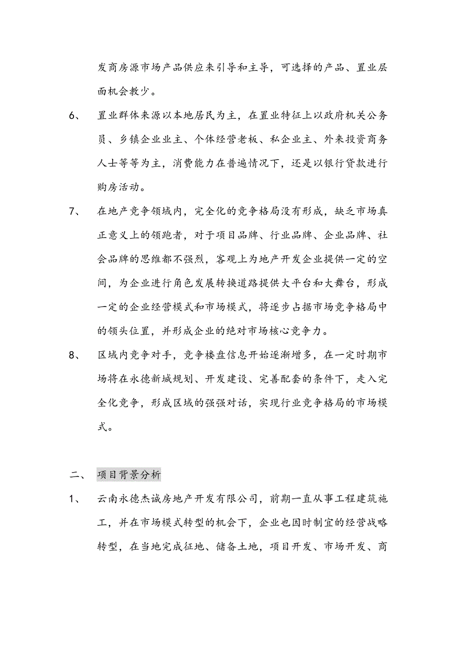 云南永德项目全程营销策划预案.doc_第4页