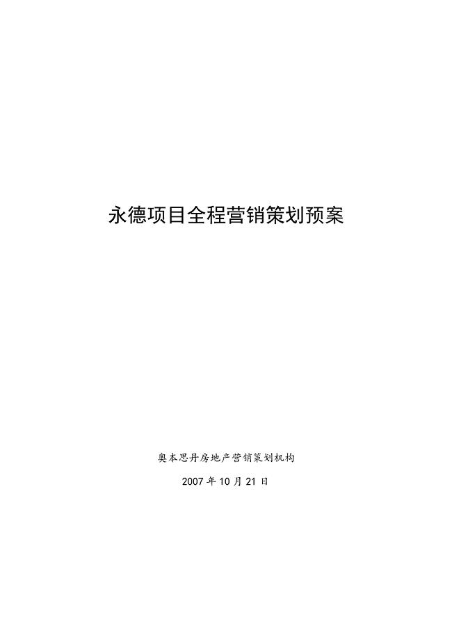 云南永德项目全程营销策划预案.doc