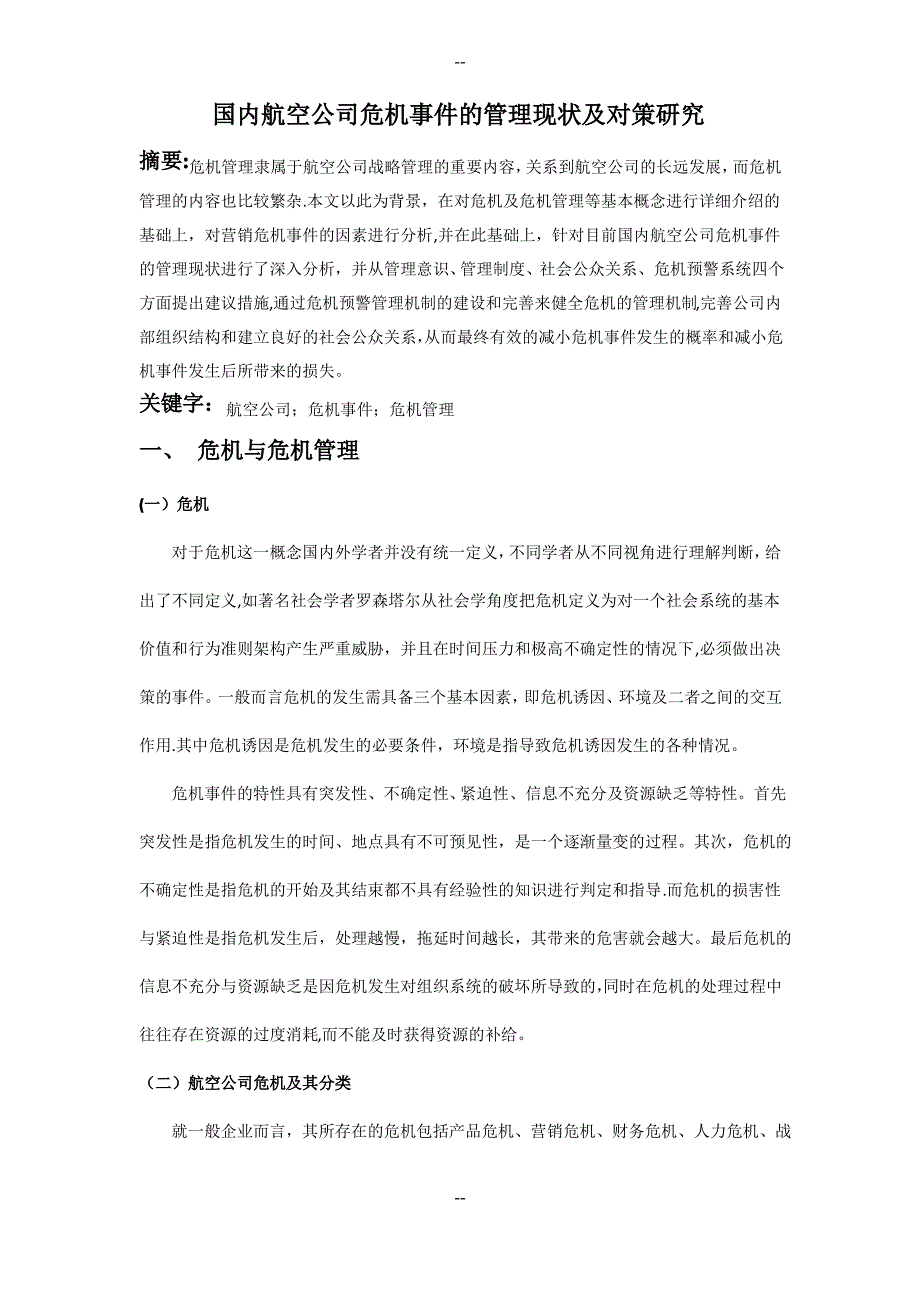 国内航空公司危机事件的管理现状及对策研究_第1页