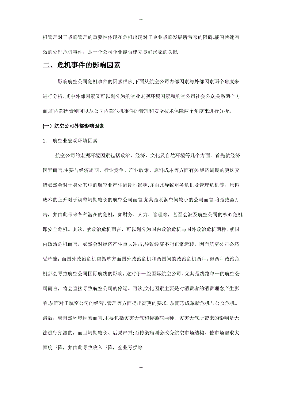 国内航空公司危机事件的管理现状及对策研究_第3页