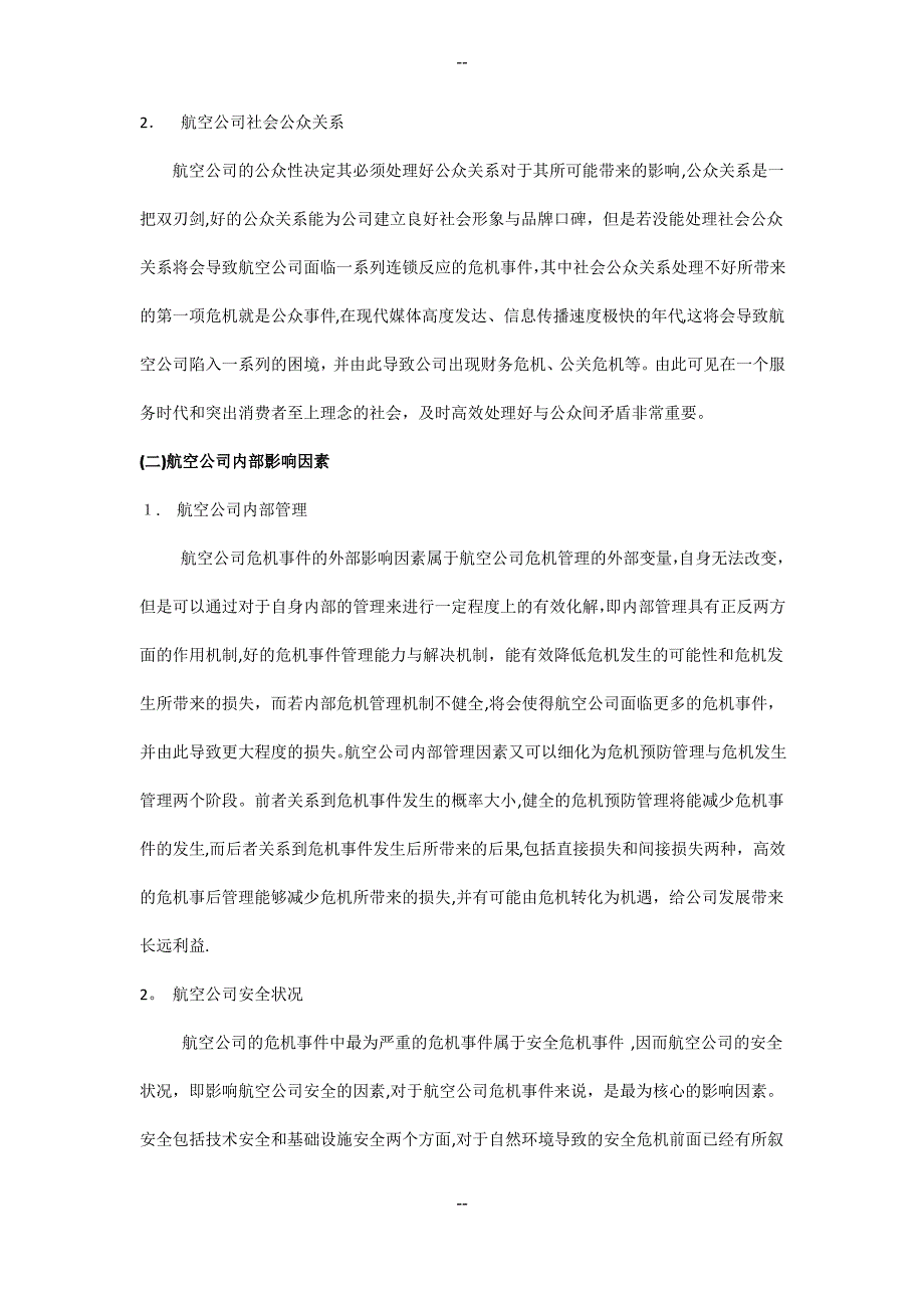 国内航空公司危机事件的管理现状及对策研究_第4页