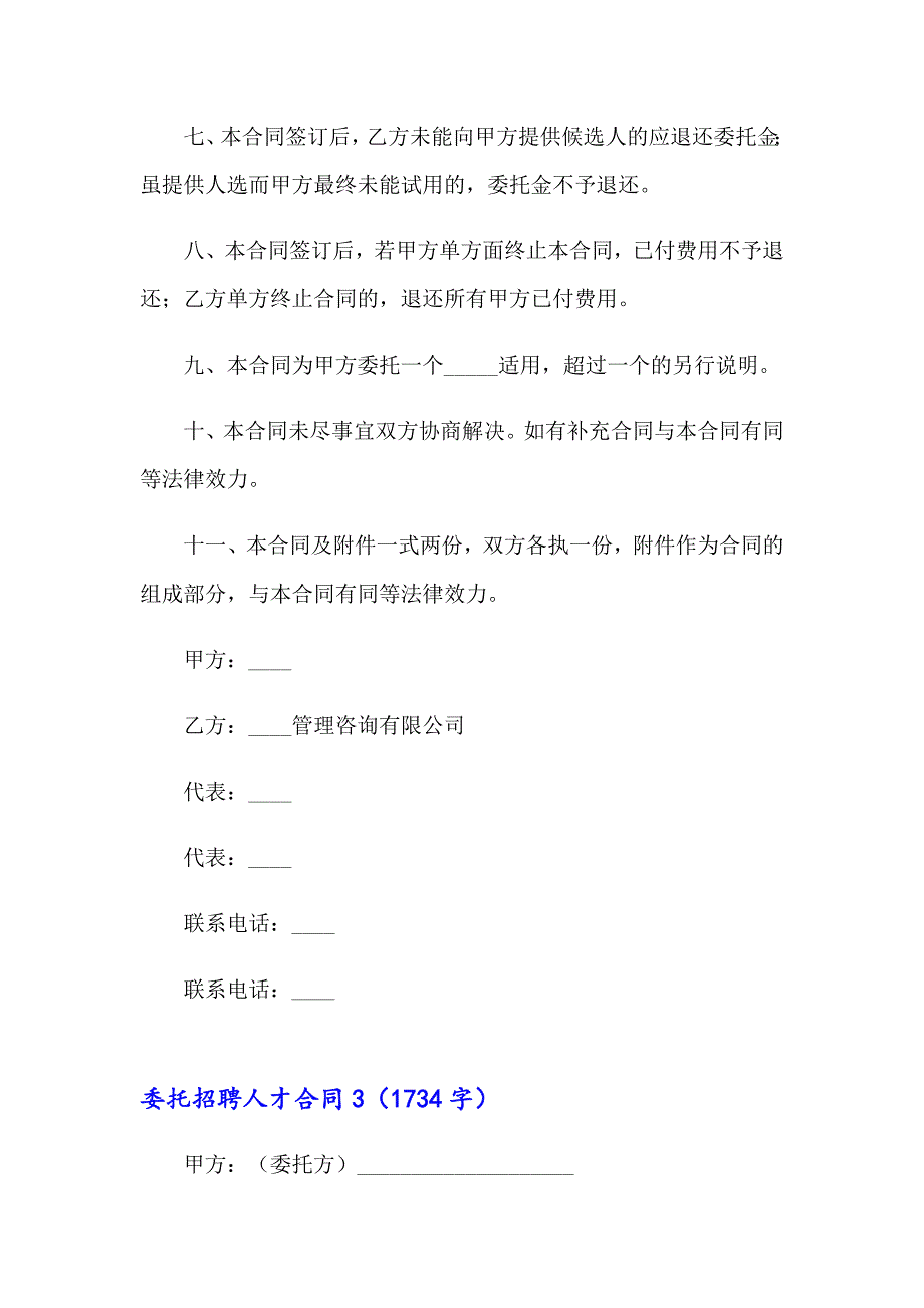 2023年委托招聘人才合同合集10篇_第4页