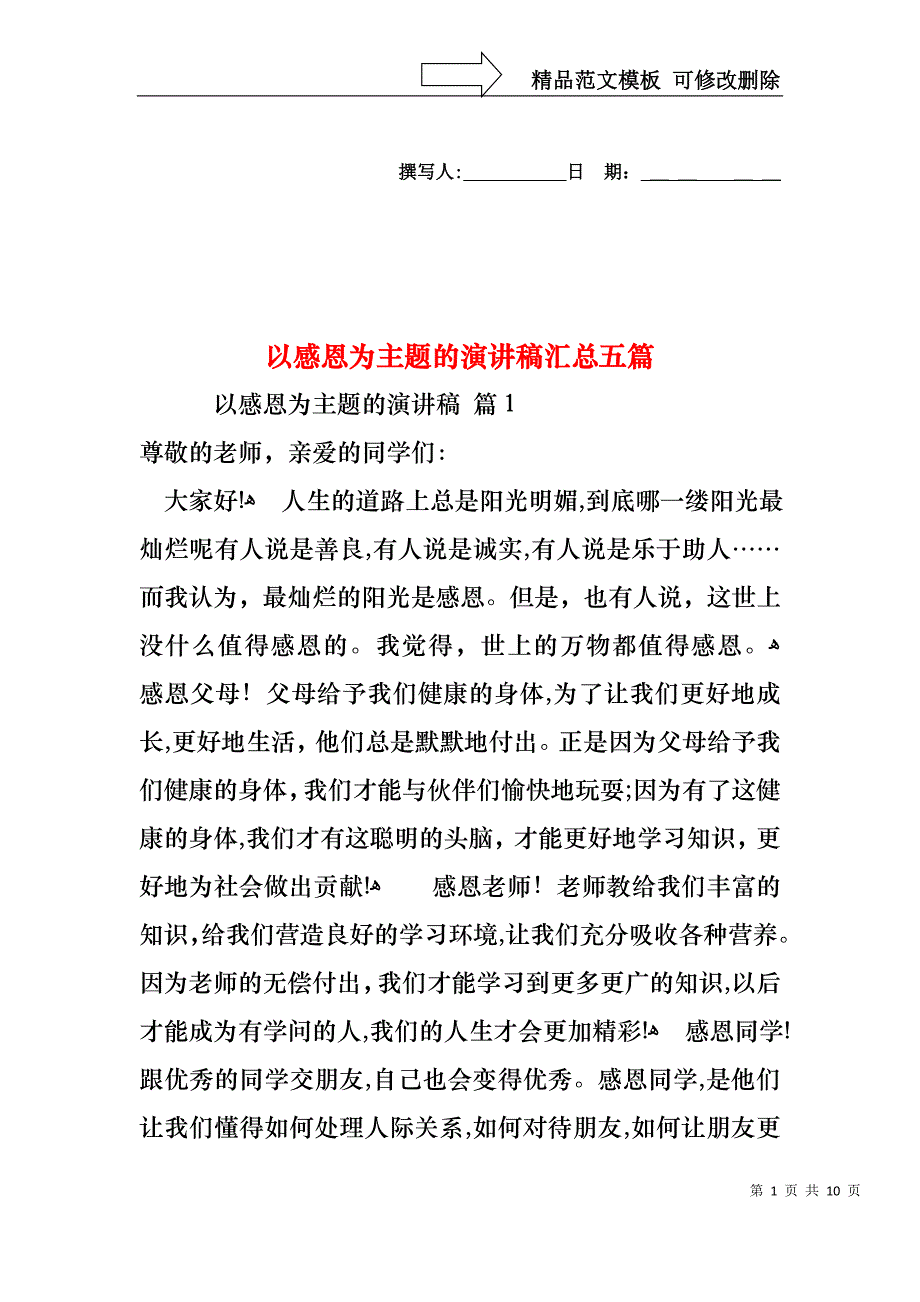 以感恩为主题的演讲稿汇总五篇_第1页