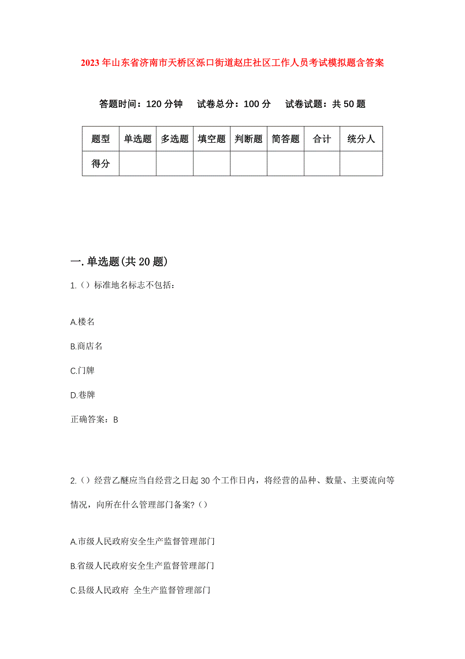 2023年山东省济南市天桥区泺口街道赵庄社区工作人员考试模拟题含答案_第1页