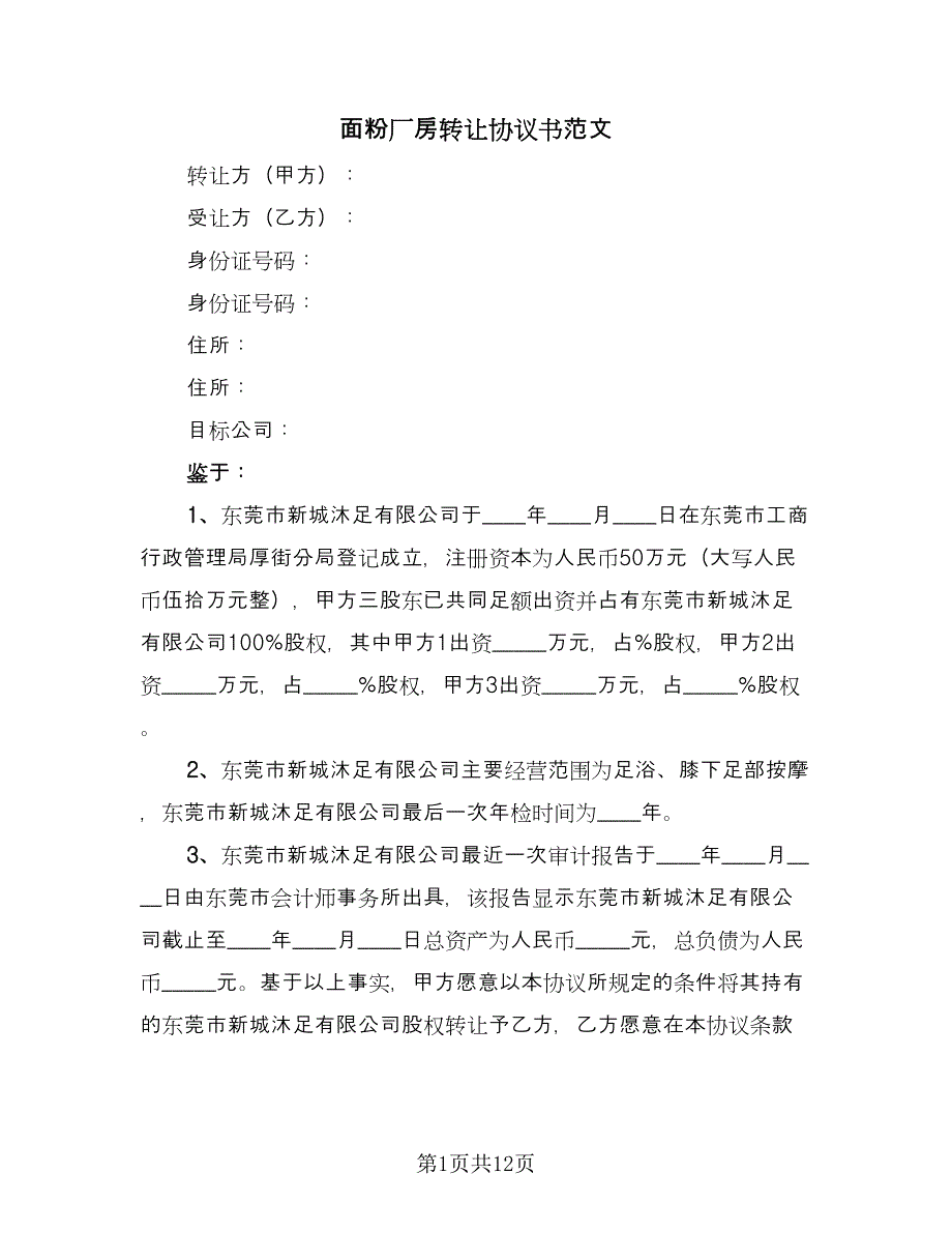 面粉厂房转让协议书范文（六篇）.doc_第1页