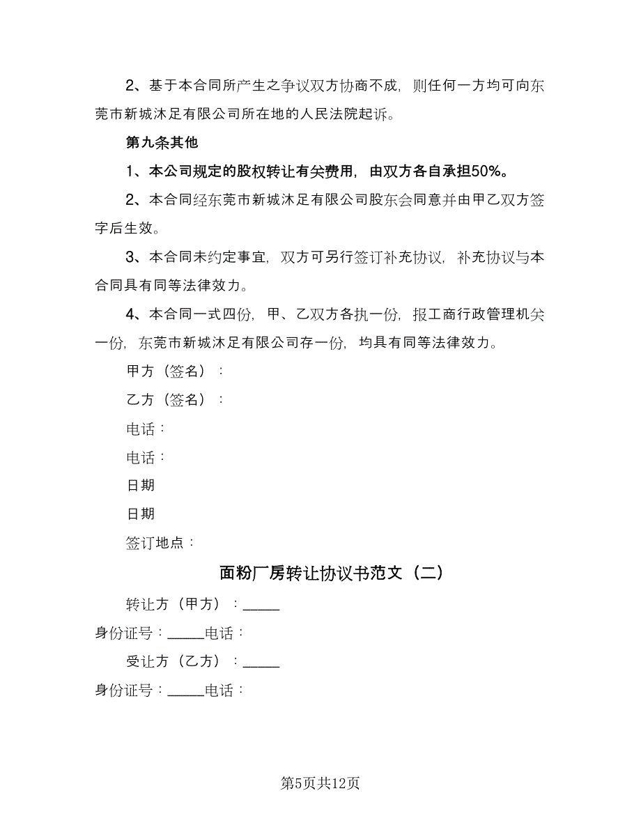 面粉厂房转让协议书范文（六篇）.doc_第5页