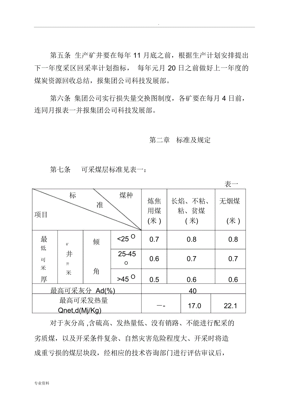 煤矿回采率管理实施细则_第2页