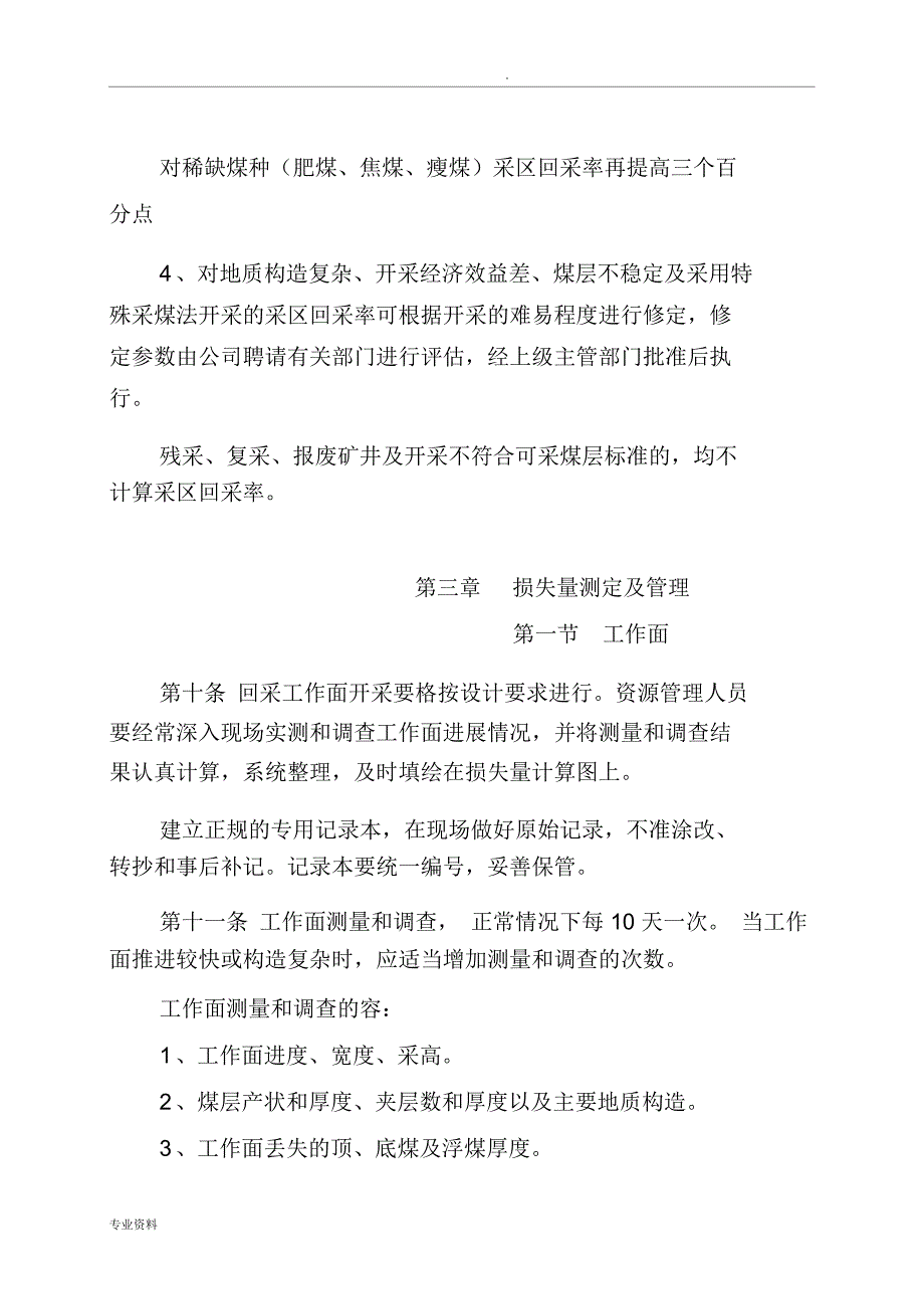 煤矿回采率管理实施细则_第4页