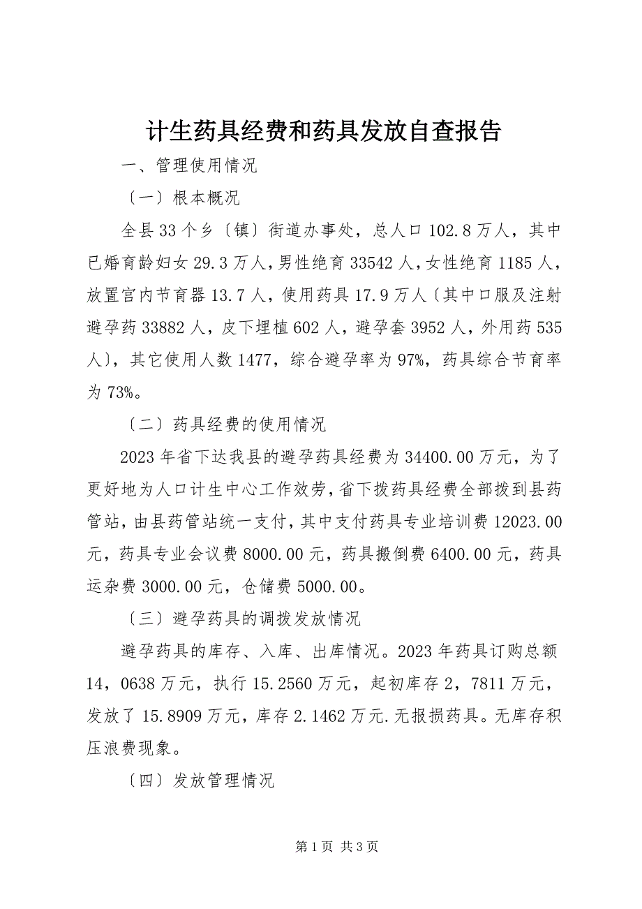 2023年计生药具经费和药具发放自查报告.docx_第1页