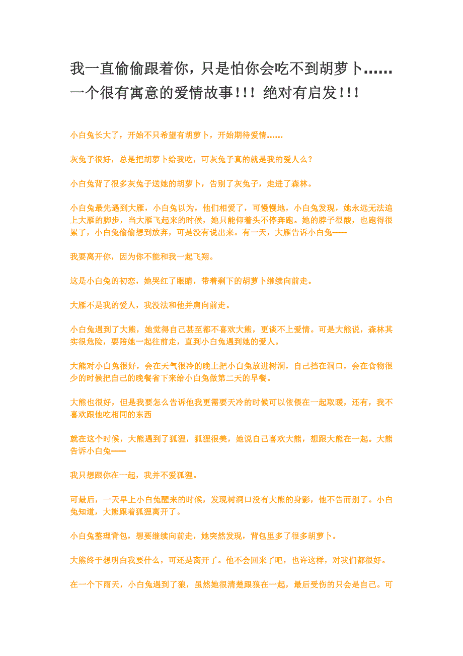 我一直偷偷跟着你,只是怕你会吃不到胡萝卜……一个很有寓意的爱情故事绝对有启发_第1页