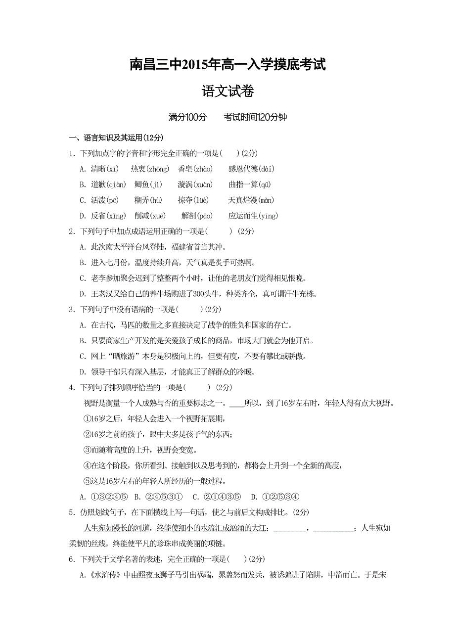 江西省南昌市第三中学2015-2016学年高一上学期入学摸底考试语文试题.doc_第1页