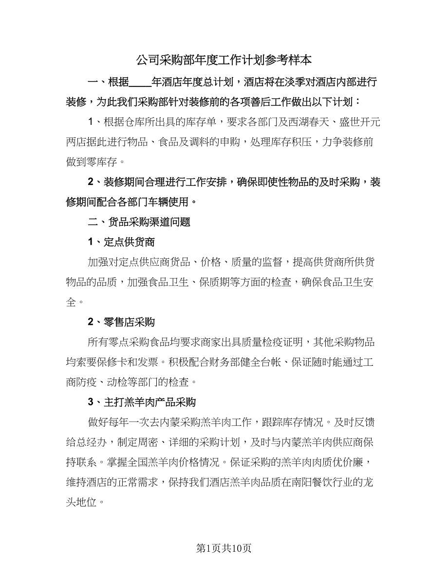 公司采购部年度工作计划参考样本（四篇）.doc_第1页