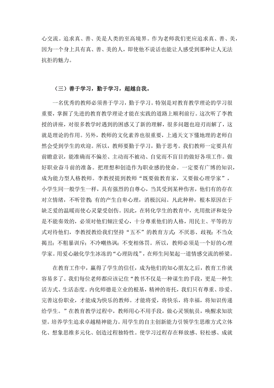 内化师德做一名最好的老师.docx_第2页