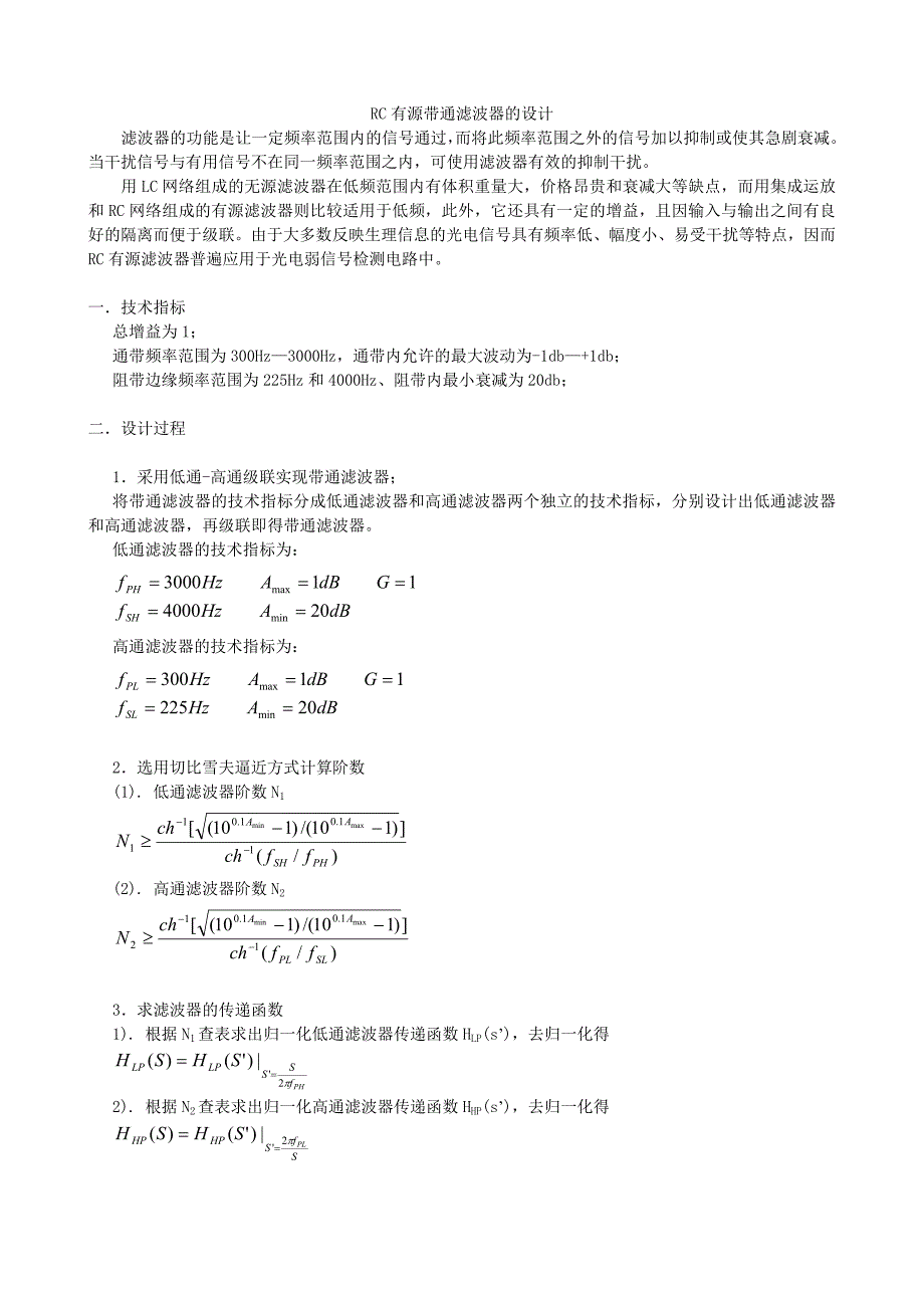 RC有源带通滤波器的设计_第1页