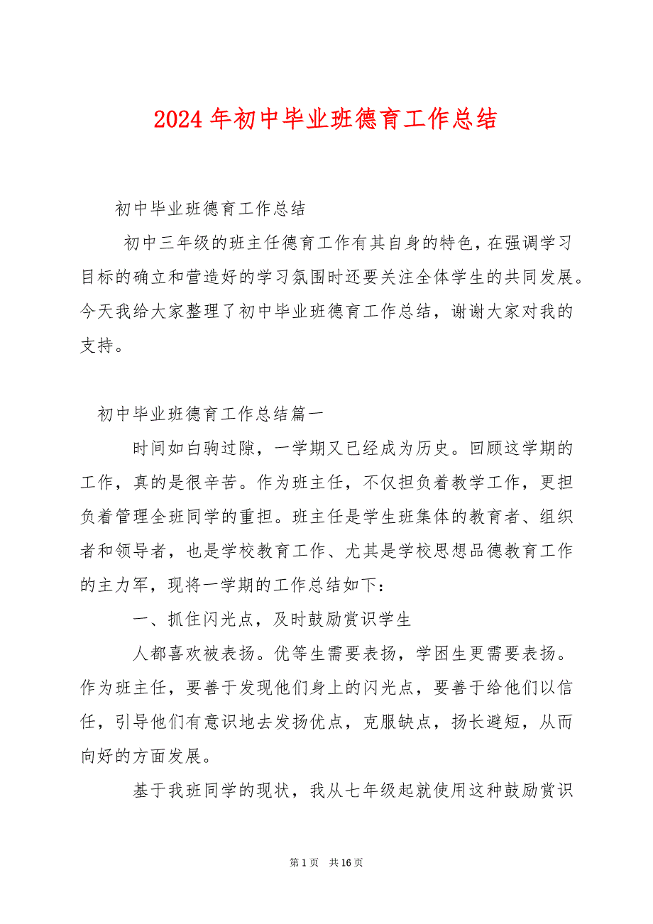 2024年初中毕业班德育工作总结_第1页