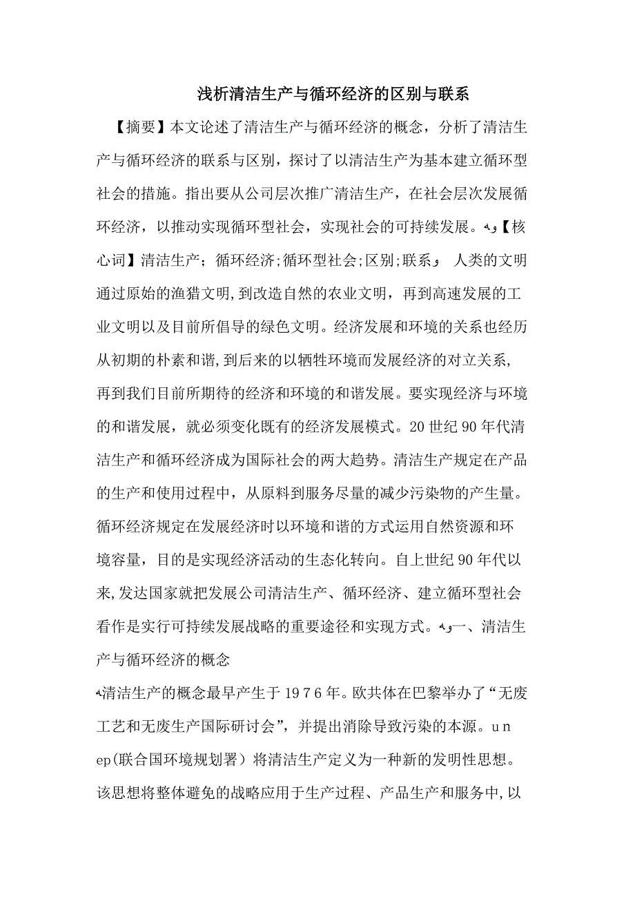 清洁生产与循环经济的区别与联系_第1页