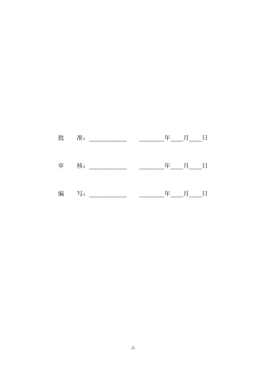 项目管理实施规划施组设计.doc_第2页