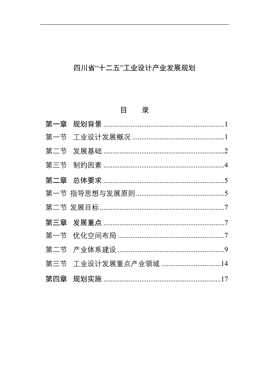四川省十二五工业设计产业发展规划精品doc_第1页