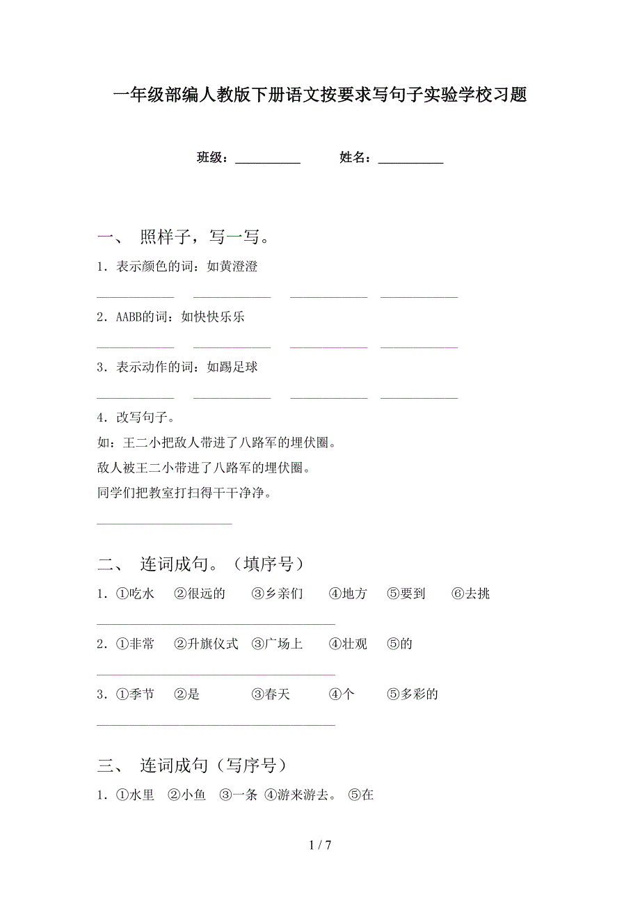 一年级部编人教版下册语文按要求写句子实验学校习题_第1页