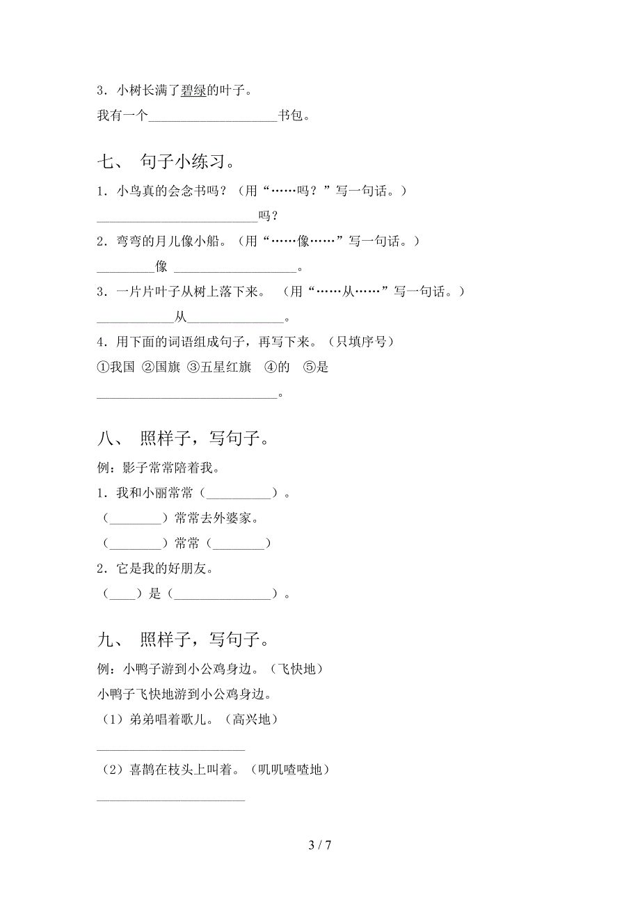 一年级部编人教版下册语文按要求写句子实验学校习题_第3页