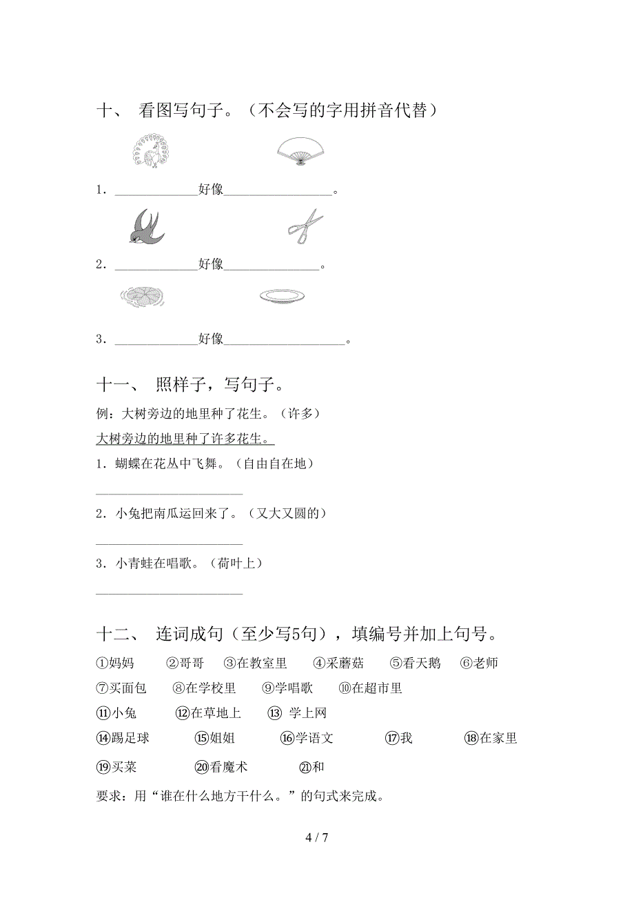 一年级部编人教版下册语文按要求写句子实验学校习题_第4页