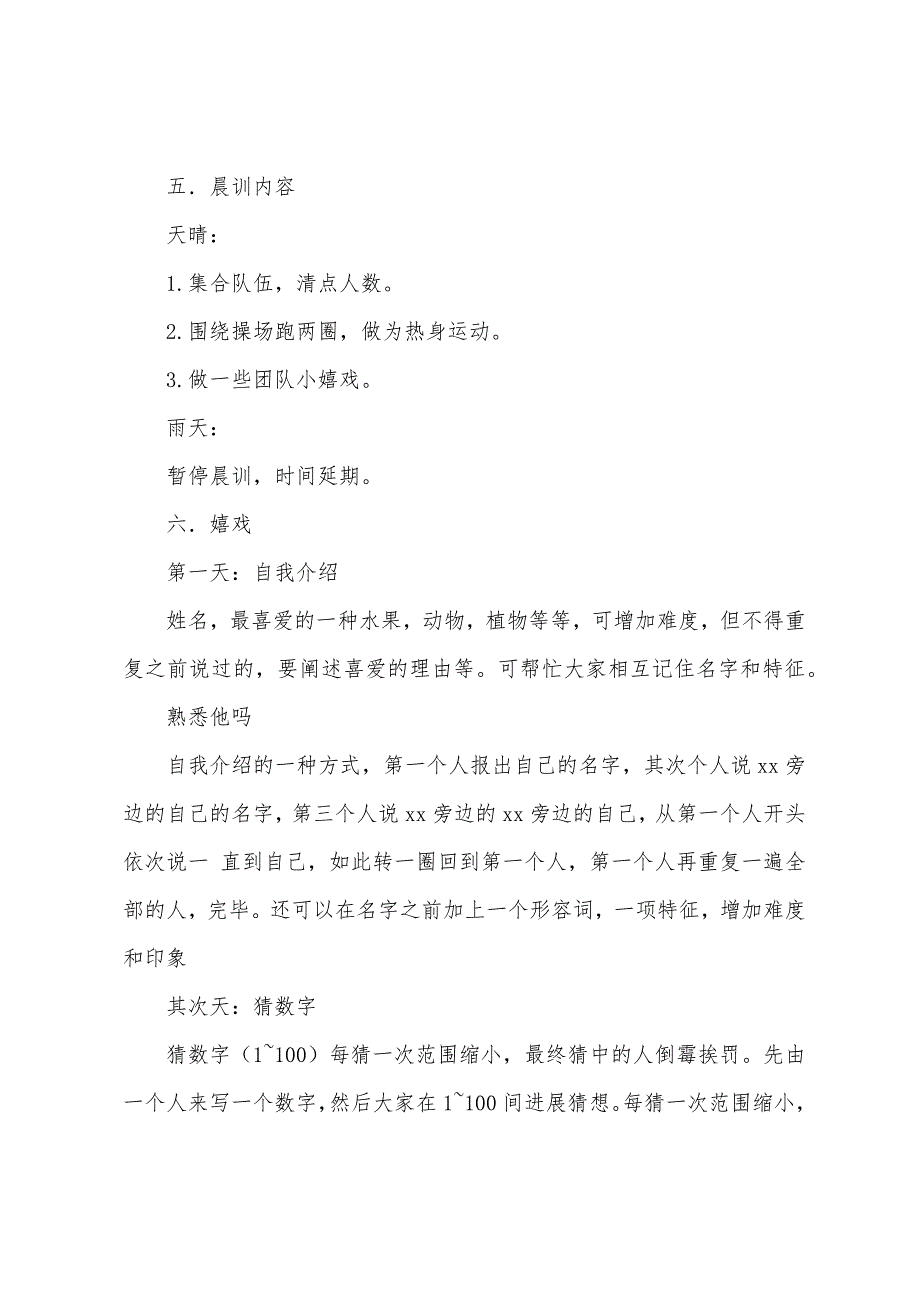 学生会晨训晚训策划书范文5篇.docx_第3页