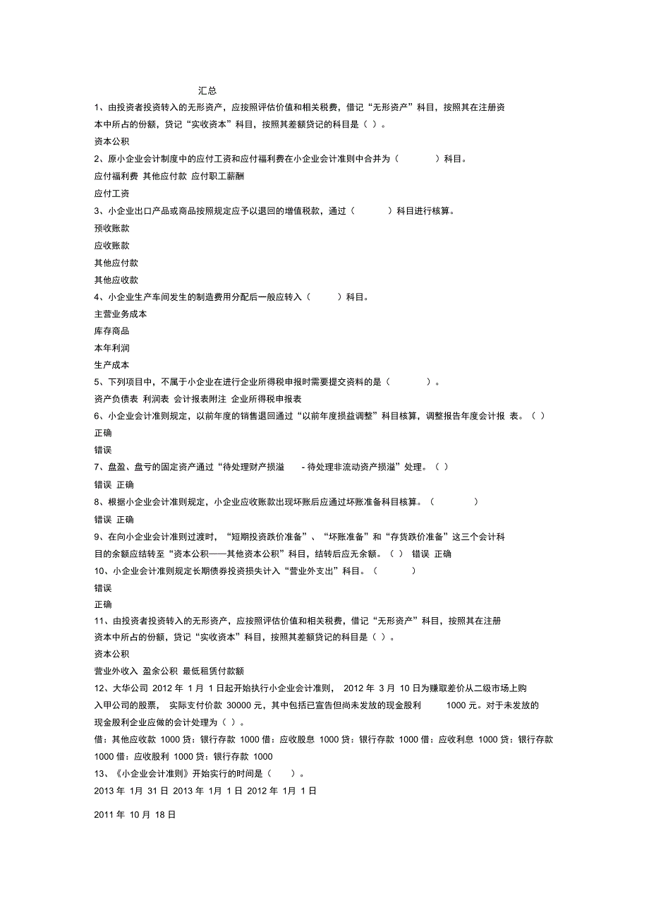 4小企业会计准则解读之会计科目及账务处理汇总_第1页