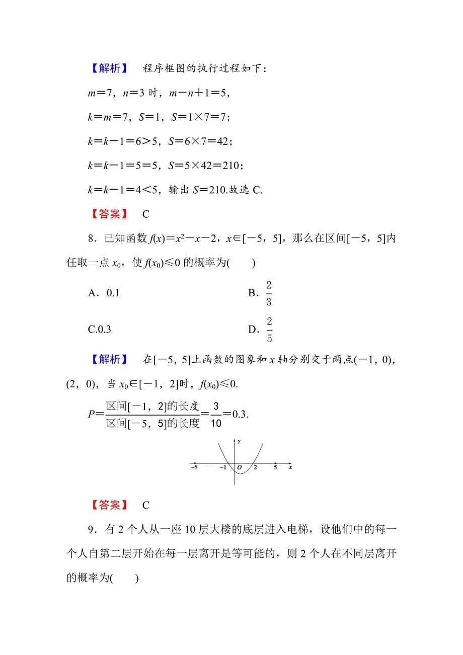 最新高中数学人教A版必修三 模块综合测评 含答案_第5页