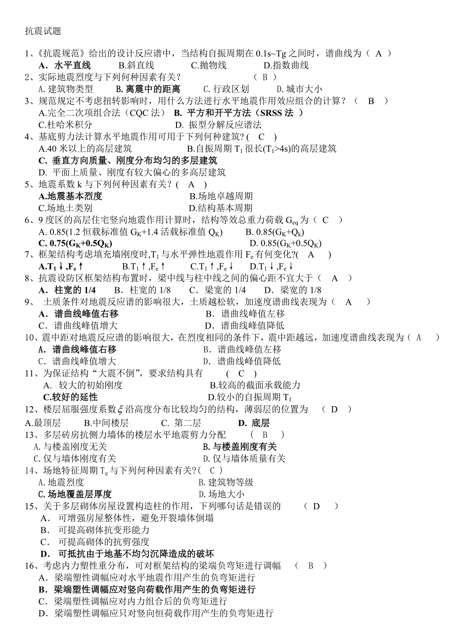 抗震结构设计要点及重要习题(附答案)_第1页