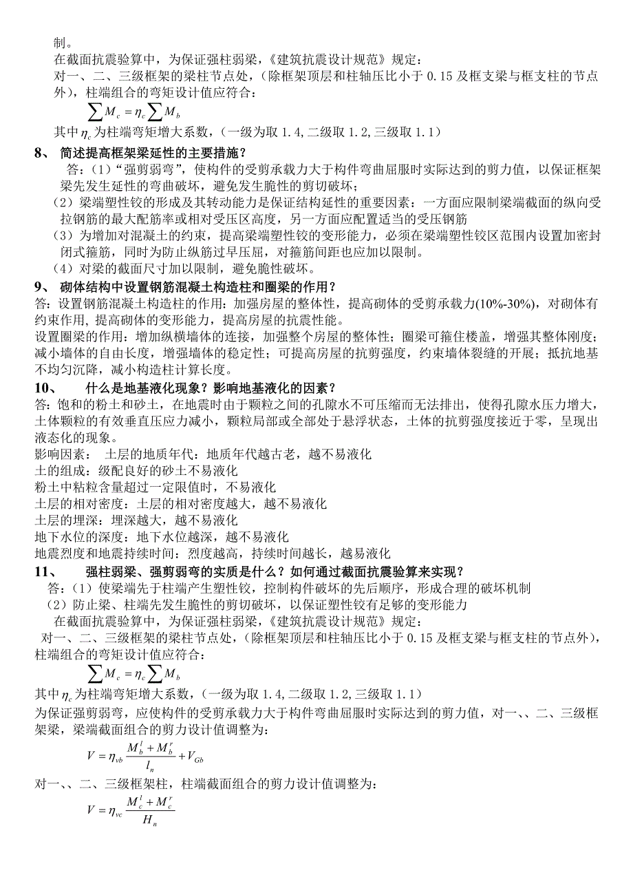 抗震结构设计要点及重要习题(附答案)_第4页