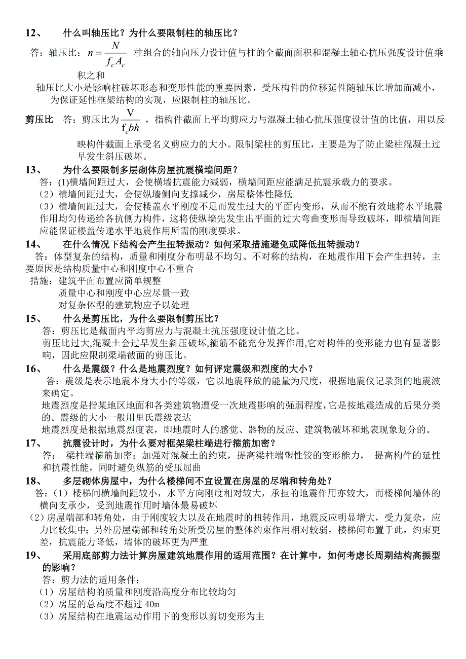 抗震结构设计要点及重要习题(附答案)_第5页