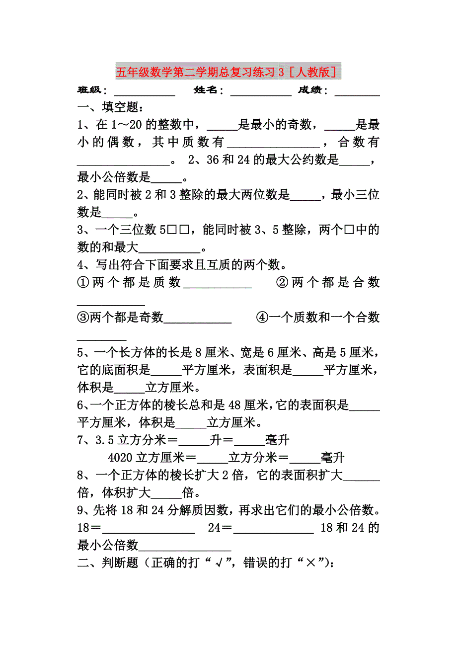 五年级数学第二学期总复习练习3人教版_第1页