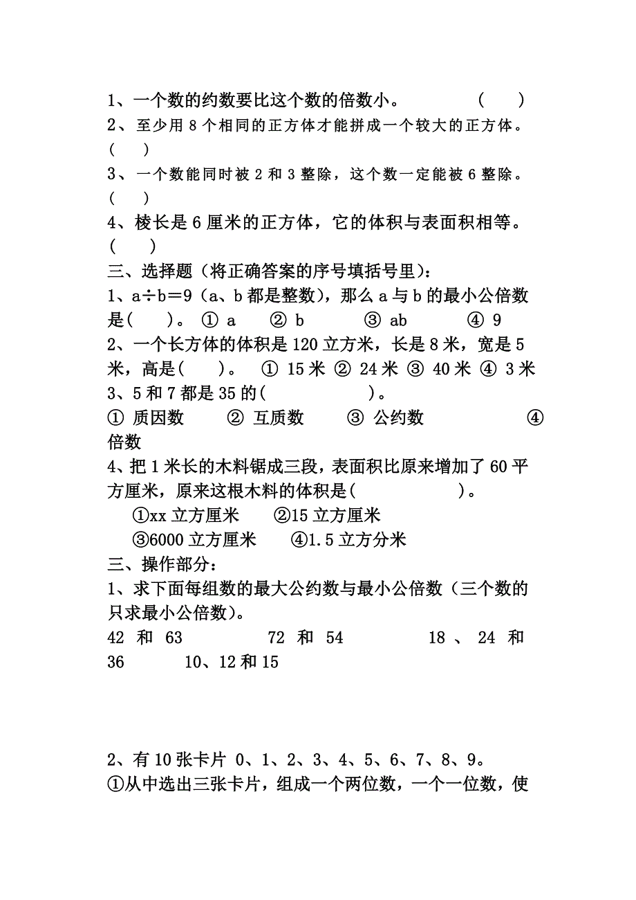 五年级数学第二学期总复习练习3人教版_第2页