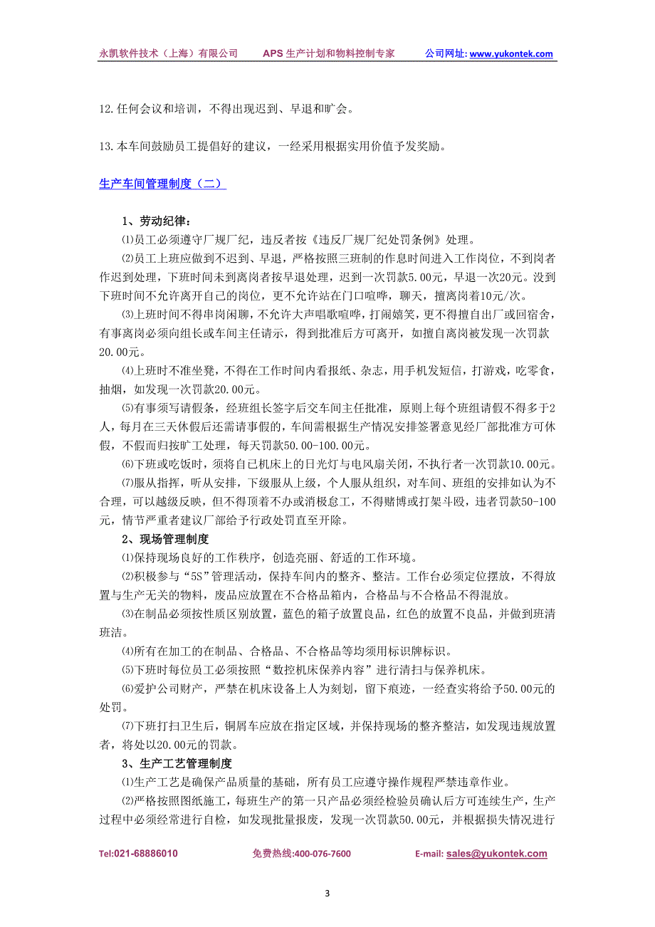 生产车间管理制度大全_第3页