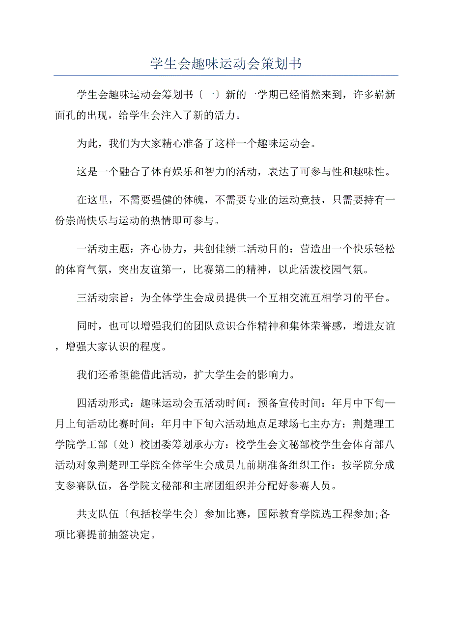 学生会趣味运动会策划书.docx_第1页