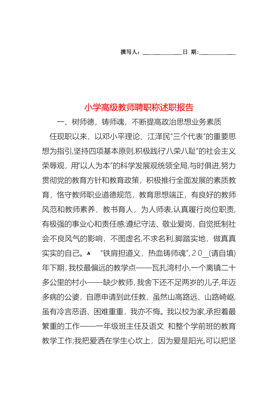 小学高级教师聘职称述职报告_第1页