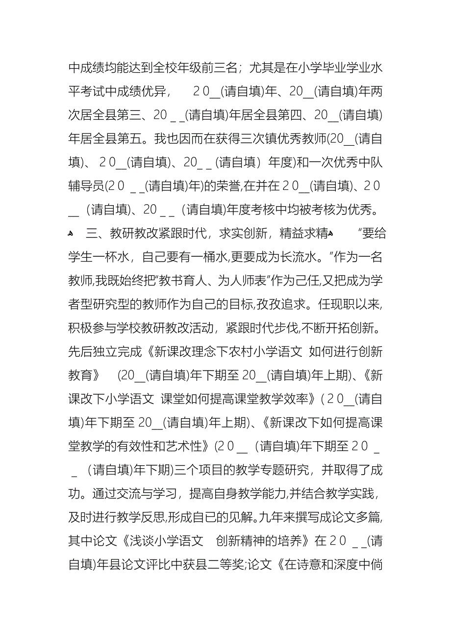 小学高级教师聘职称述职报告_第4页