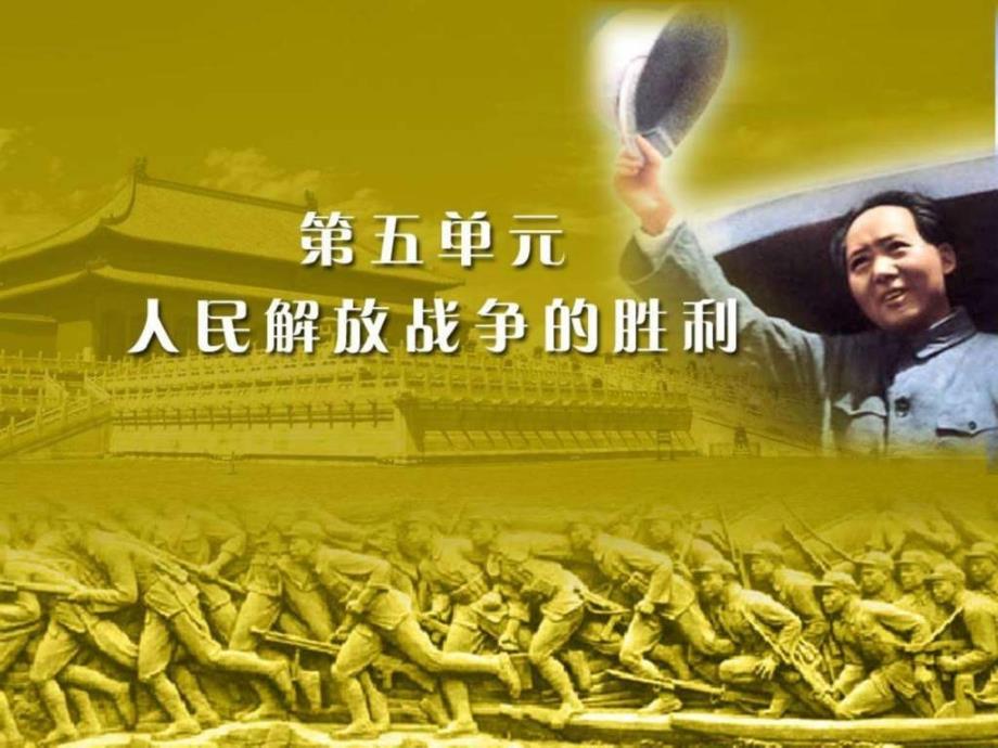 北师大版八年级上历史第五单元人民解放战争的胜利_第1页