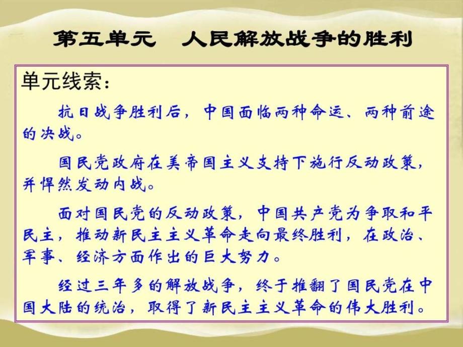 北师大版八年级上历史第五单元人民解放战争的胜利_第2页